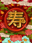 祝寿