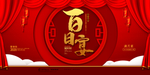 百日宴