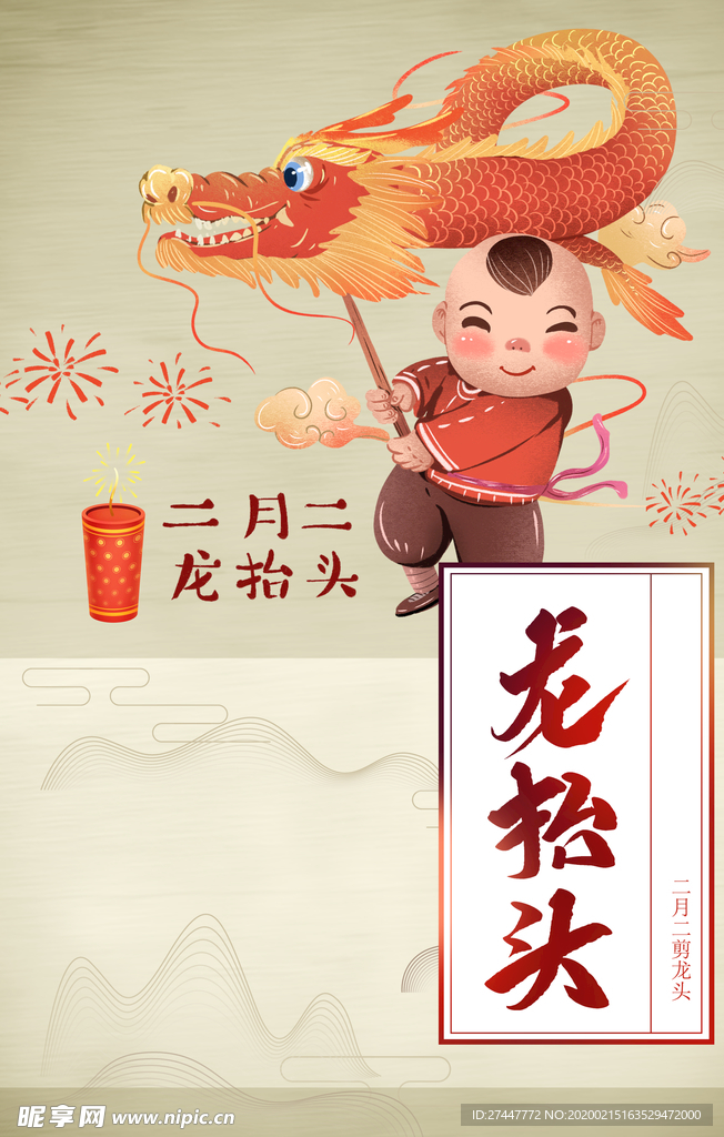 龙抬头
