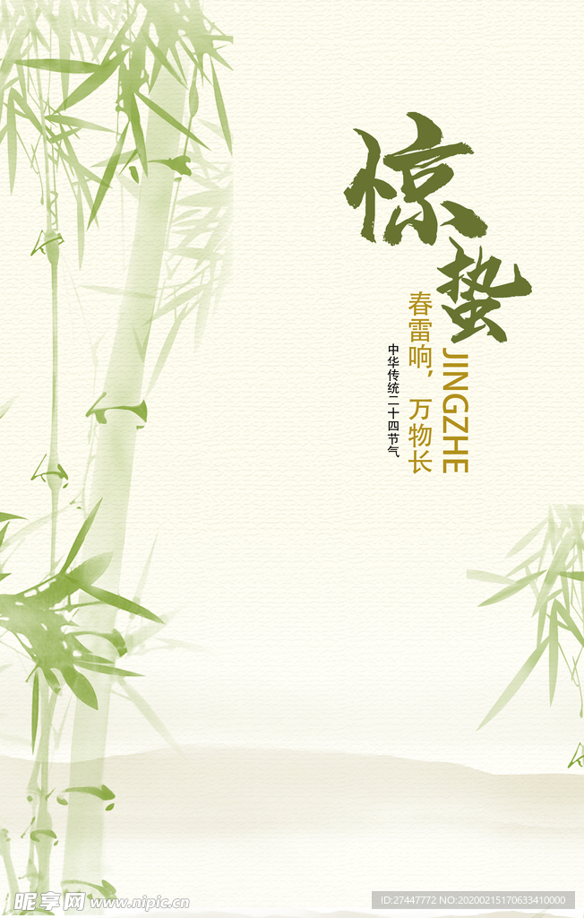 惊蛰