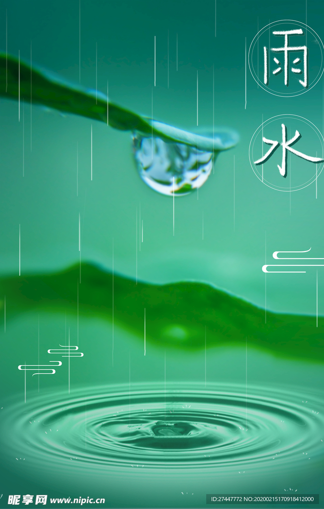 雨水