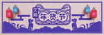 鼠年海报