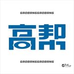 高帮 艺术字