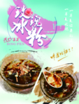 冰粉海报