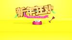 新年狂欢