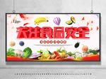 食品安全