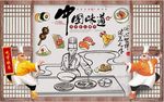 中国味道背景墙PSD模板下载