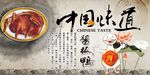 中国味道酱板鸭展板PSD模板