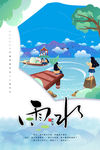 雨水