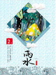 雨水