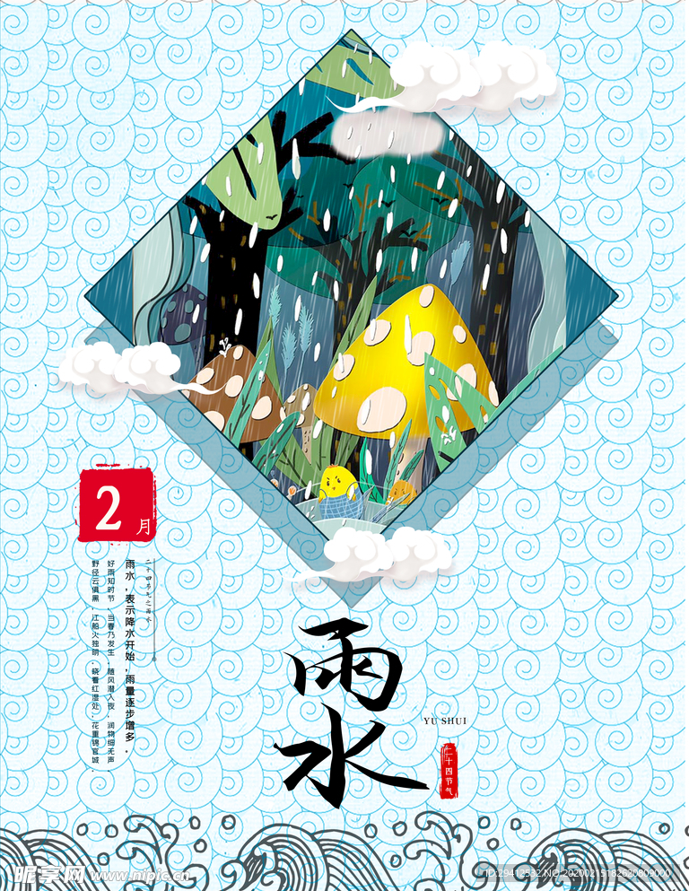 雨水