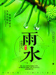 雨水