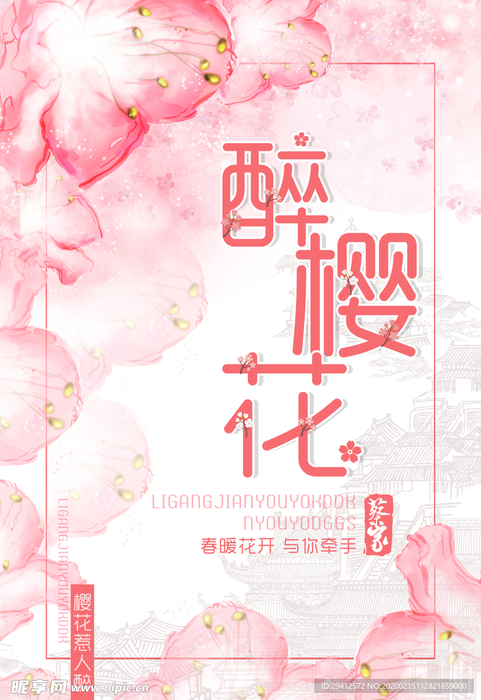樱花节
