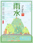 雨水
