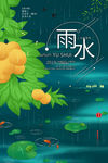 雨水