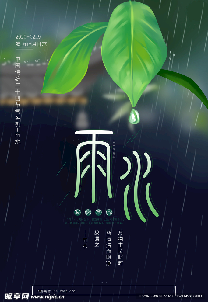 雨水