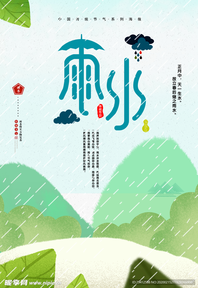雨水