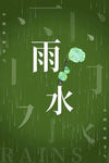 雨水