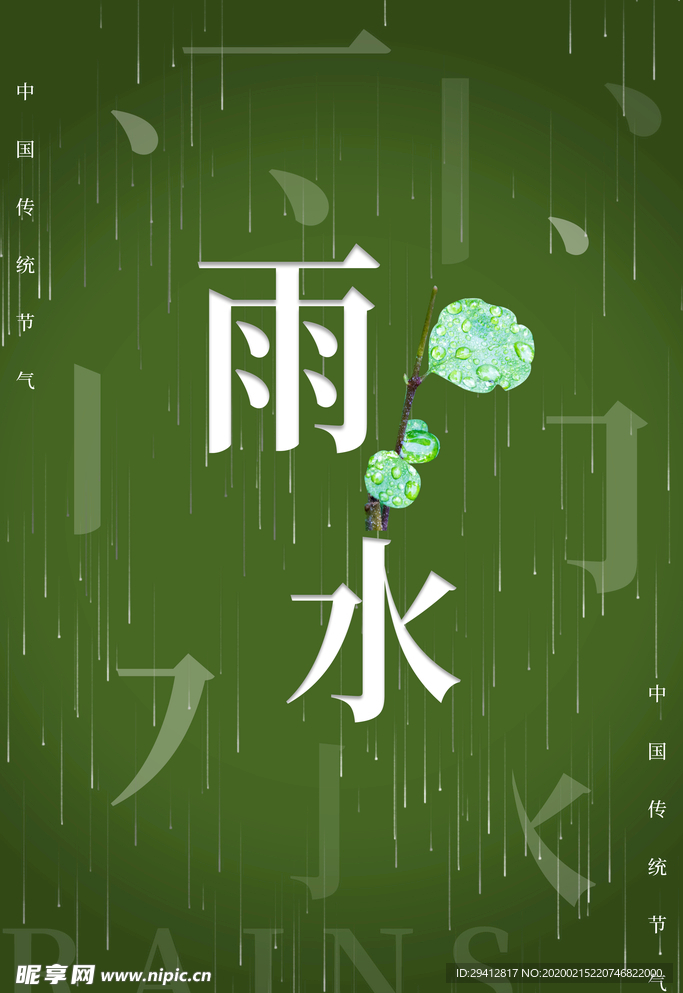 雨水