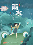 雨水