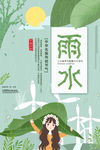 雨水