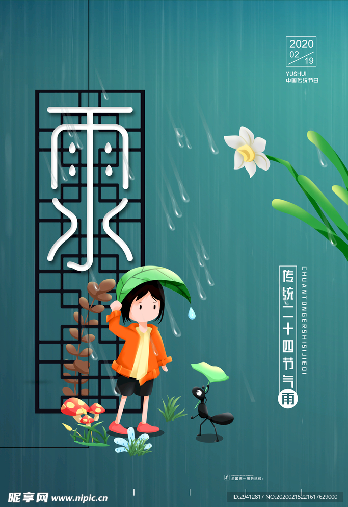 雨水