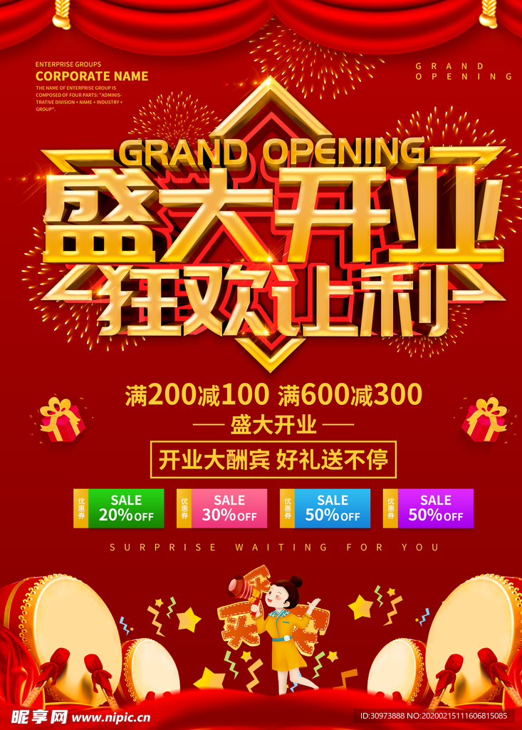 开业促销海报