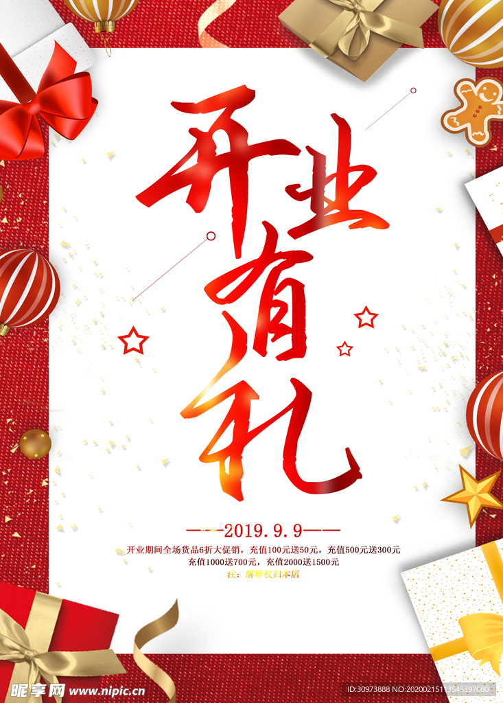 开业促销