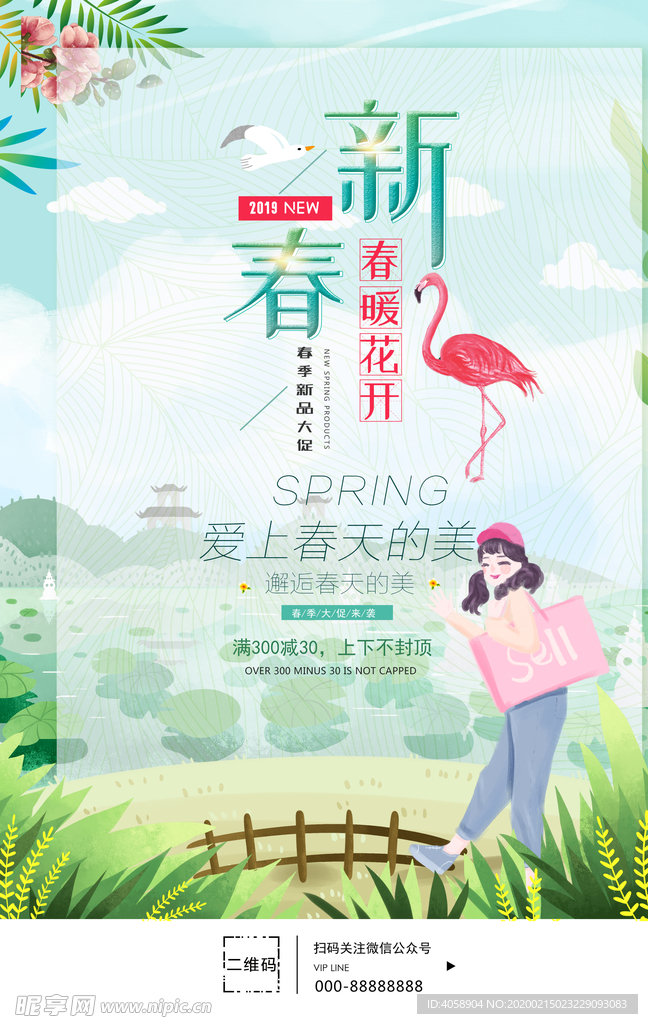 春季新品促销