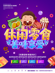 休闲零食