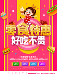 零食促销