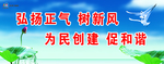 弘扬正气   树新风   为民