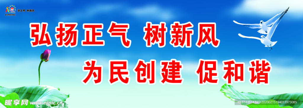 弘扬正气   树新风   为民