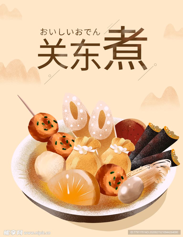 关东煮