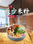 长沙米粉