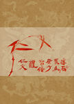 仁义 聚马凉石 中国风 古典
