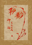 神韵 聚马凉石 中国风 古典