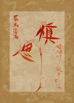 慎思 聚马凉石 中国风 古典