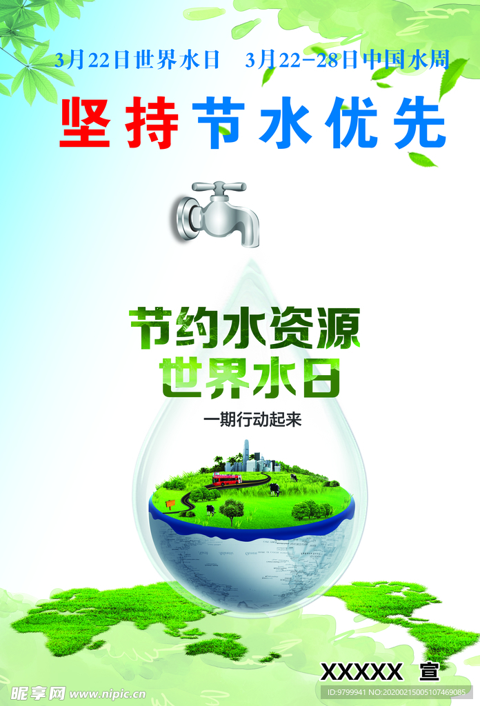 水资源管理  中国水周  节水