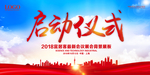 启动仪式