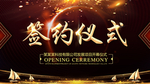 签约仪式