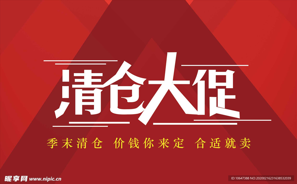 清仓大促