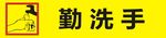 勤洗手