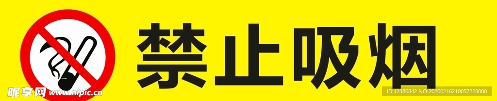 禁止吸烟