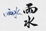 雨水艺术字