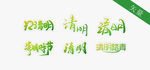 清明节艺术字体
