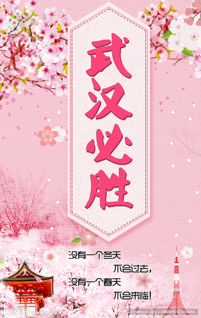 武汉必胜