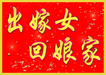 回娘家