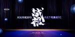 科技感年会背景设计