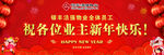 祝业主新年快乐 物业 房地产